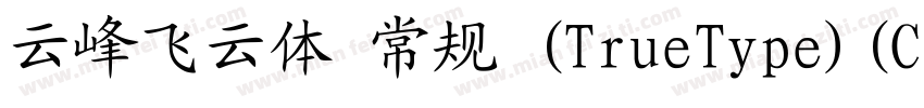 云峰飞云体 常规 (TrueType)(CHINESE GB2312)字体转换